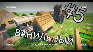 ВАНИЛЬНЫЙ МАЙНКРАФТ ПРОХОЖДЕНИЕ #5 Minecraft