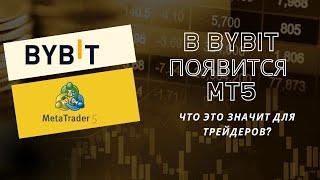 Bybit Переходит на MetaTrader 5! Что Это Значит для Трейдеров?