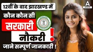 12 Ke Baad Government Job Jharkhand | Top Government Jobs In Jharkhand | JSSC New Vacancy 2023