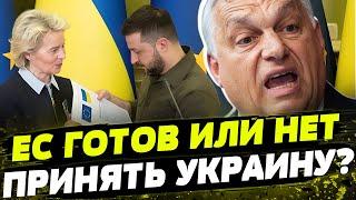 Почему Украину МОГУТ НЕ ВЗЯТЬ в ЕС? Киев готов к ПЕРЕГОВОРАМ! Орбан ВНОВЬ вставит палки в колеса?