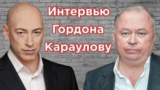 Гордон у Караулова. Самый опасный человек в окружении Путина, Зеленский, РПЦ, интервью с Пугачевым