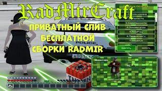 СЛИВ СБОРКИ НА РАДМИР ! RadMirCraft - приватная сборка в стиле майнкрафт