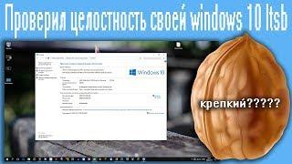 Проверил целостность своей windows 10 ltsb