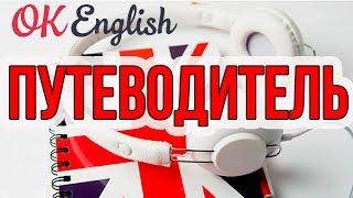 OK English - путеводитель по каналу от Елены Вогнистой. Как ПРАВИЛЬНО учить английский