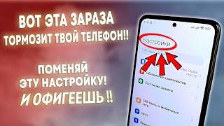  ПОМЕНЯЙ Эту Настройку в Телефоне И ОФИГЕЕШЬ!!