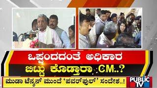 ಮುಡಾ ಟೆನ್ಶನ್ ಮುಂದೆ 'ಪವರ್‌ಫುಲ್' ಸಂದೇಶ..! | CM Siddaramaiah | Public TV