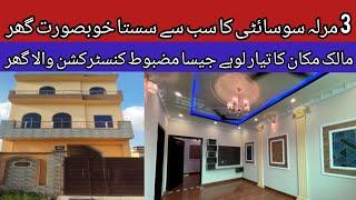 3 marla cheap low price house for sale in Lahore | beautiful house for sale in Lahore | sasta makan