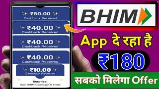 Bhim Upi Flat ₹180Cashback Offer | Bhim LooT Bhim App 5 New UPI Offer Today | Bhim Cashback Offer