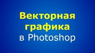 Векторная графика в Photoshop 1.0 - теория