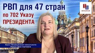 РВП для граждан 47 стран, поддерживающих российские духовно-нравственные ценности