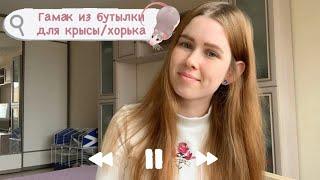 Как сделать гамак из бутылки для крыс/хорька своими руками