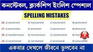  কিছু গুরুত্বপূর্ণ Spellings for WBP Constable/ PSC Clerkship Exam 2024/ WBP PSC Correct Spellings