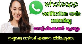 WhatsApp Verification Code Problem ||Whatsapp OTP Verification code problem fix 100%