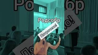 Родсобр Потрачено! #аннатажеева #поборамстоп