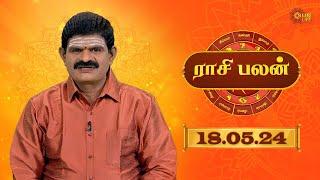 Raasi Palan - 18th MAY 2024 | ஜோதிட முனைவர் கே. பி. வித்யாதரன் | Daily Horoscope in Tamil | Sun Life