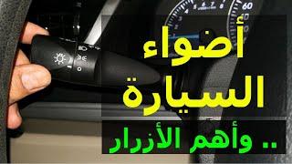 كيفية تشغيل اضواء السيارة ومساحات الزجاج