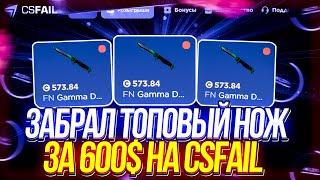 ЗАБРАЛ ТОПОВЫЙ НОЖ ЗА 600$ НА CSFAIL!