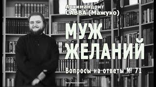 МУЖ ЖЕЛАНИЙ • Вопросы на ответы № 71