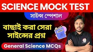 জেনারেল সাইন্স ক্লাস | General Science MCQs in Bengali | WBCS, WBP/KP, SSC Class