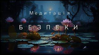 Медитація від стресу українською | Гармонізуй свій стан | Безпека та комфорт