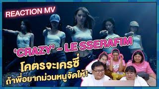 REACTION | MV 'CRAZY' - LE SSERAFIM โคตรจะเครซี่ ถ้าพี่อยากม่วนหนูจัดให้!