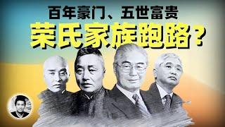 百年豪门跑路传闻：红色资本代表荣氏家族也要走了？