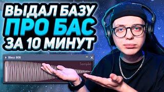 Основы качественного баса в FL Studio