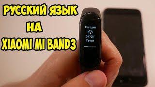 Русский язык в Xiaomi  Mi Band 3 + имя звонящего + погода на русском за 5 минут