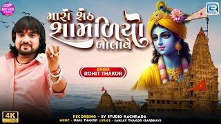 Maro Sheth Shamaliyo Bolave | Rohit Thakor | Gujarati New Song 2025 | Dwarkadhish Song