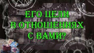 Его цели в отношениях с Вами?  | таро онлайн | гадание онлайн