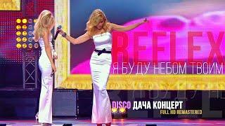 REFLEX — Я буду небом твоим (Радио Дача) [Full HD Remastered Version]