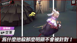 【第五人格：空軍《蘇珊娜》】為什麼他躲那麼明顯不會被針對！【歐拉】Identity V