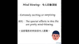 Ｍind blowing 令人印象深刻