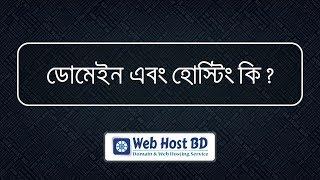 What is domain and hosting ?  | Web Host BD | Bangla Tutorial