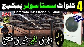 4kw solar system latest price in pakistan || 4kw solar system complete installation package & detail