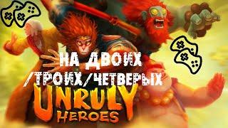 Игры на двоих / троих / четверых на одном пк - Unruly Heroes