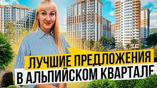 Сколько стоит недвижимость в центре Сочи ? ЖК Альпийский квартал