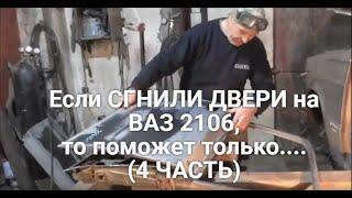 Если СГНИЛИ ДВЕРИ на Жигулях ВАЗ 2106, то поможет только... 4 ЧАСТЬ