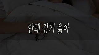 아픈 남친에게 같이 자자는 여자친구 남자ASMR