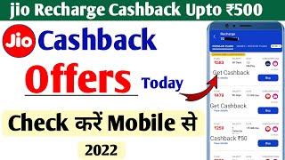 How to check jio recharge offers | Jio recharge cashback offer today | jio cashback offer 2022