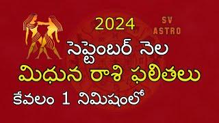 Mithuna Rasi Phalalu 2024 || September Monthly Horoscope 2024 | SV Astro