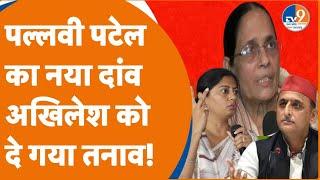 Loksabha Election Pallavi Patel का नया दांव Akhilesh Yadav को दे गया तनाव!। TV9UPUK