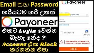 Payoneer Account Login Problem | solution | Payoneer Account #Block | Payoneer #AccountLock | eBay