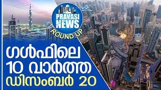 ഗള്‍ഫില്‍ ഇന്നുണ്ടായ 10 പ്രധാന സംഭവങ്ങള്‍  Gulf Round Up 20. 12.2024 | Gulf News