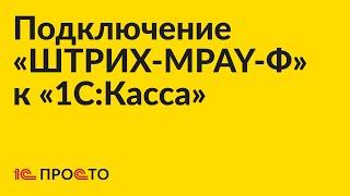 Инструкция по подключению «ШТРИХ-МPAY-Ф» к «1С:Касса»