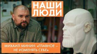 Михаил Минин | Скульптор | Наши люди (2023)