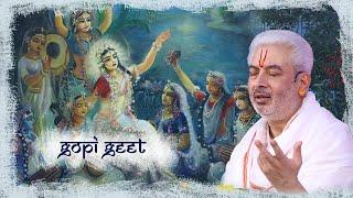 || गोपी गीत || Gopi Geet with Lyrics || A Rendition by Rushivarji ||