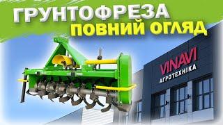 ГРУНТОФРЕЗА НАВІСНА • Відеоогляд від Агротехніки VINAVI