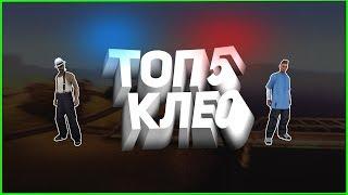 ТОП 5 КЛЕО! ПРИВАТНОЕ КЛЕО ТЕЛЕПОРТ ДЛЯ ARIZONA RP!