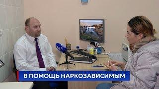 В ПОМОЩЬ НАРКОЗАВИСИМЫМ